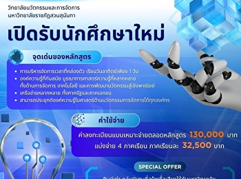 เปิดรับสมัครนักศึกษาใหม่
หลักสูตรการจัดการมหาบัณฑิต
สาขาวิชานวัตกรรมการจัดการ (MMI)
วิทยาลัยนวัตกรรมและการจัดการ
มหาวิทยาลัยราชภัฏสวนสุนันทา